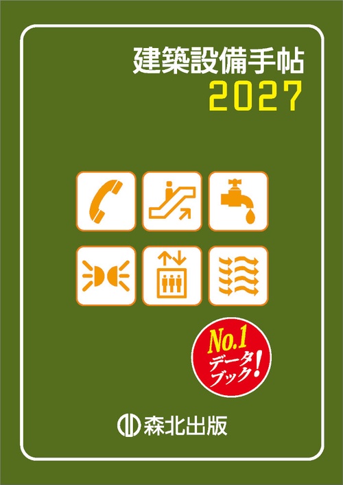 建築設備手帖　2027