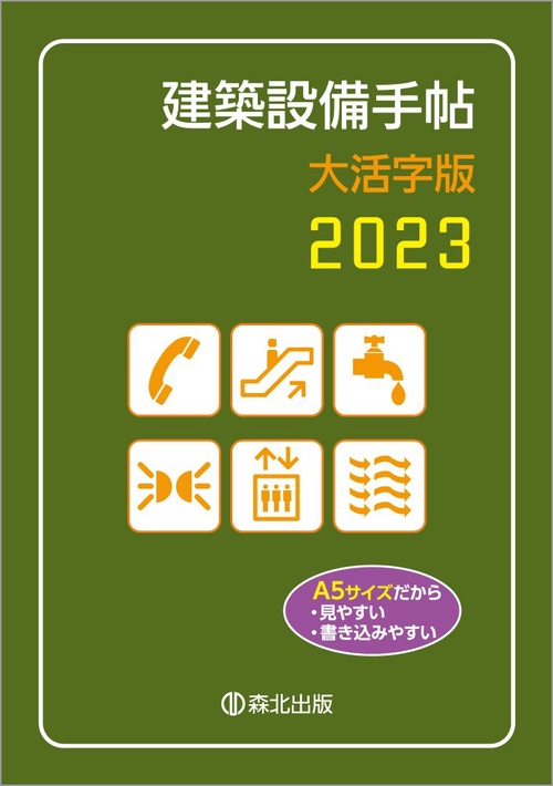 建築設備手帖　大活字版　2023