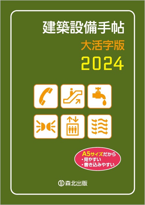 建築設備手帖　大活字版　2024