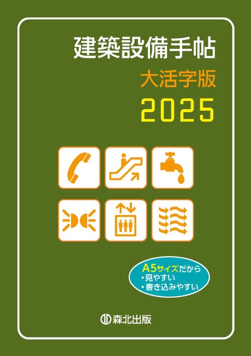建築設備手帖　大活字版　2025