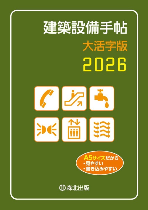 建築設備手帖　大活字版　2026