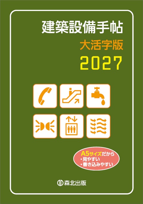 建築設備手帖　大活字版　2027