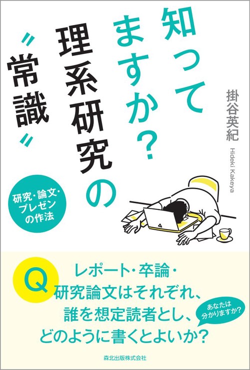 知ってますか？理系研究の“常識”