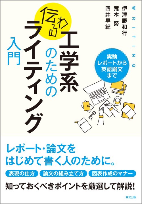 工学系のための　伝わるライティング入門