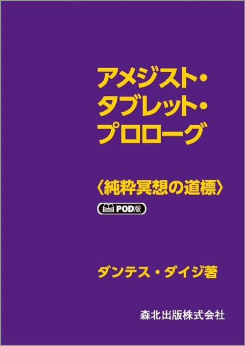アメジスト・タブレット・プロローグ　POD版