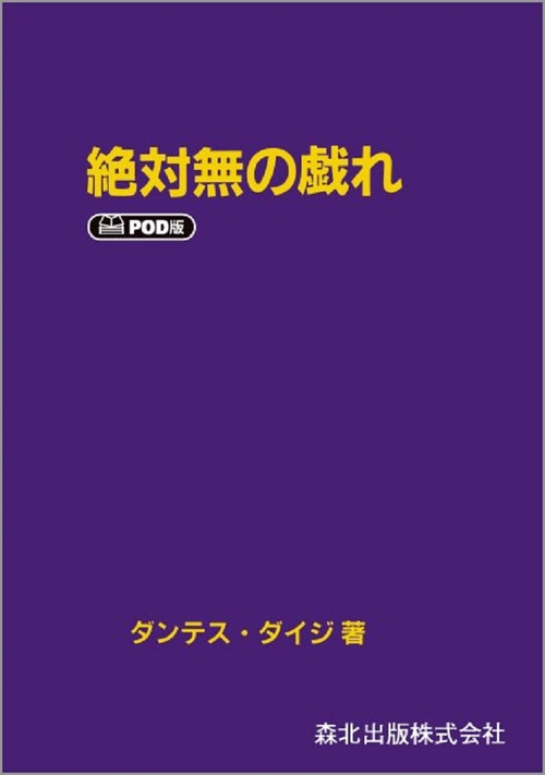 絶対無の戯れ　POD版