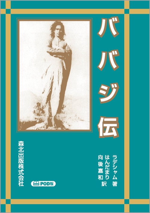 ババジ伝　POD版