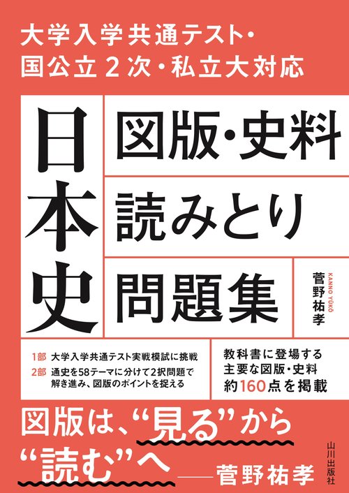 日本史　図版・史料読みとり問題集