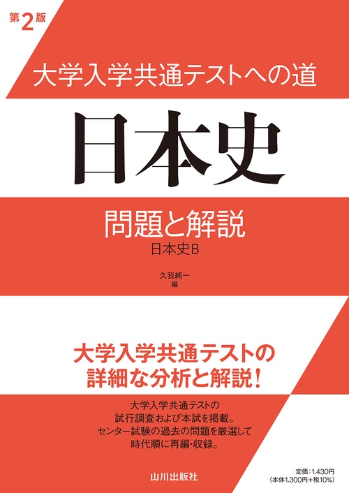 大学入学共通テストへの道　日本史　第2版