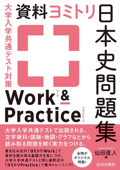 大学入学共通テスト対策　資料ヨミトリ日本史問題集　Work&Practice