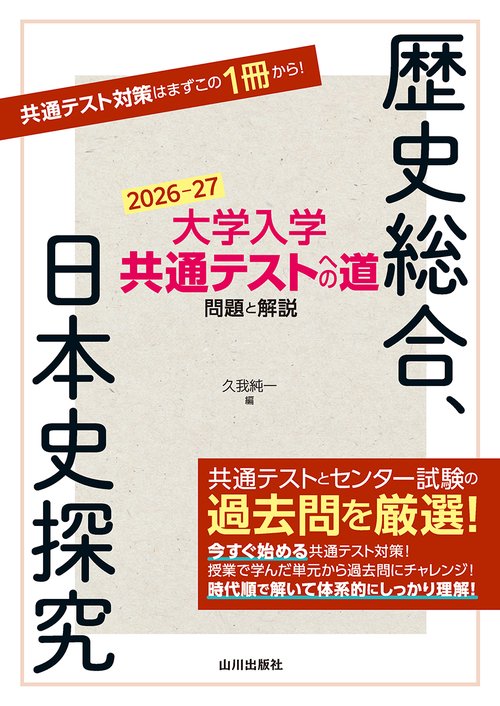 大学入学共通テストへの道　歴史総合，日本史探究　2026-27年用