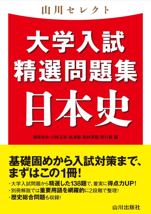 山川セレクト　大学入試精選問題集　日本史
