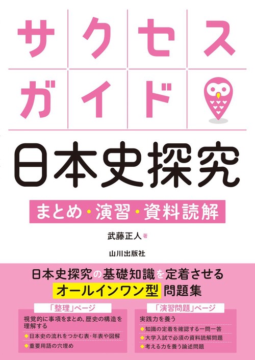 サクセスガイド日本史探究　まとめ・演習・資料読解
