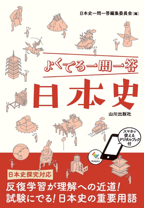よくでる一問一答日本史