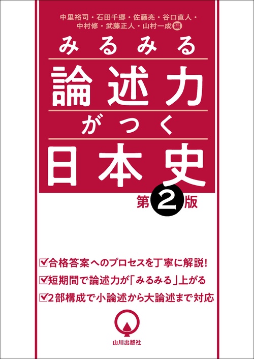 みるみる論述力がつく日本史　第2版