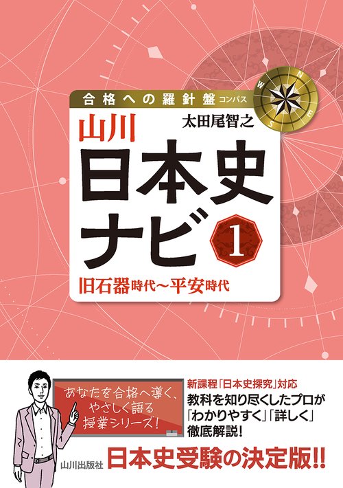 山川日本史ナビ①