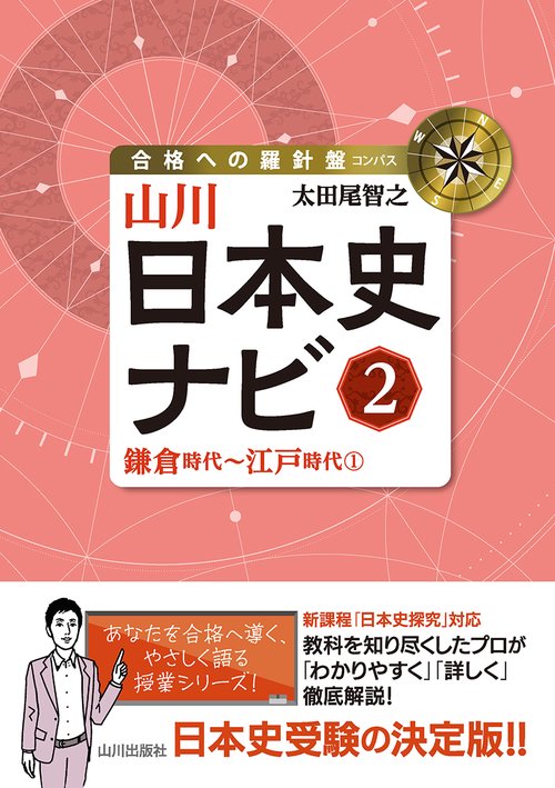 山川日本史ナビ②