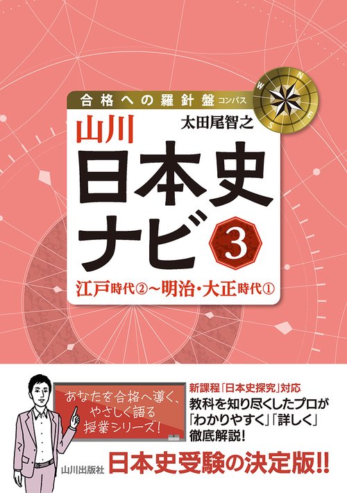 山川日本史ナビ③