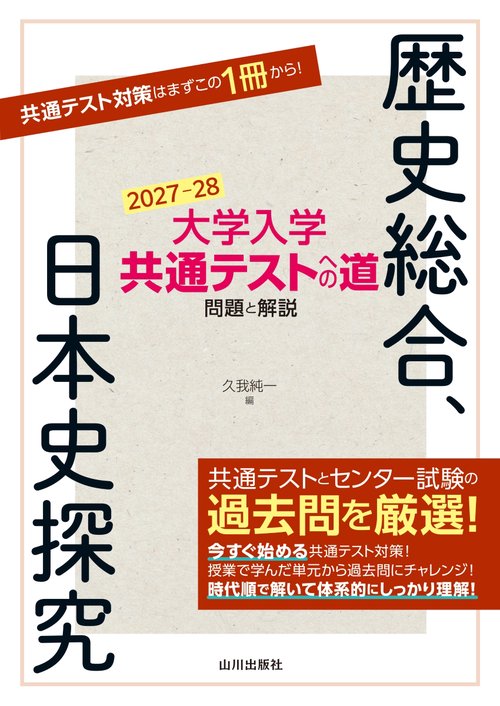 大学入学共通テストへの道　歴史総合，日本史探究　2027-28年用