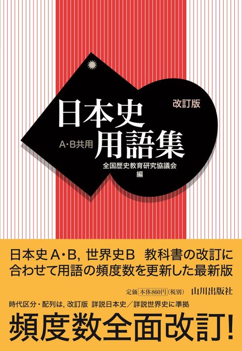 日本史用語集 A・B共用 改訂版