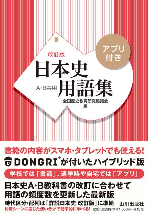日本史用語集　改訂版　アプリ付き