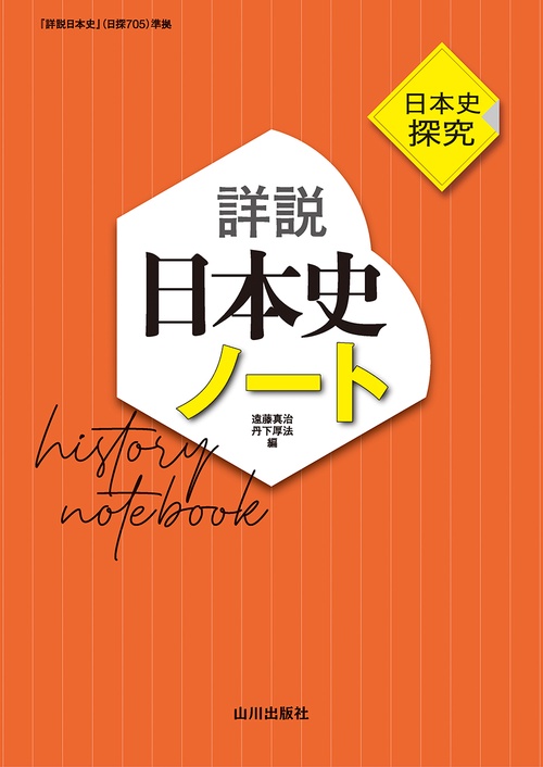 日本史探究　詳説日本史ノート