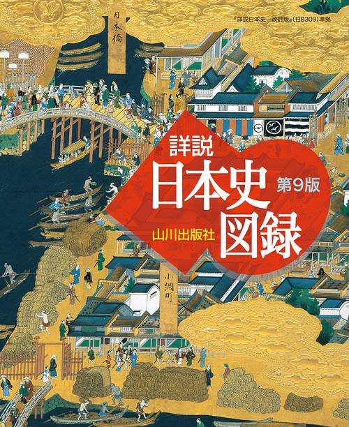 山川 詳説日本史図録　第9版