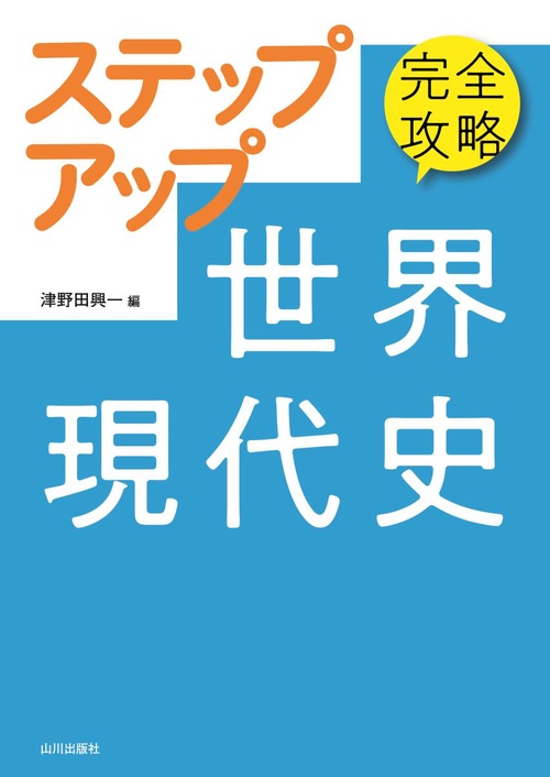 完全攻略ステップアップ世界現代史