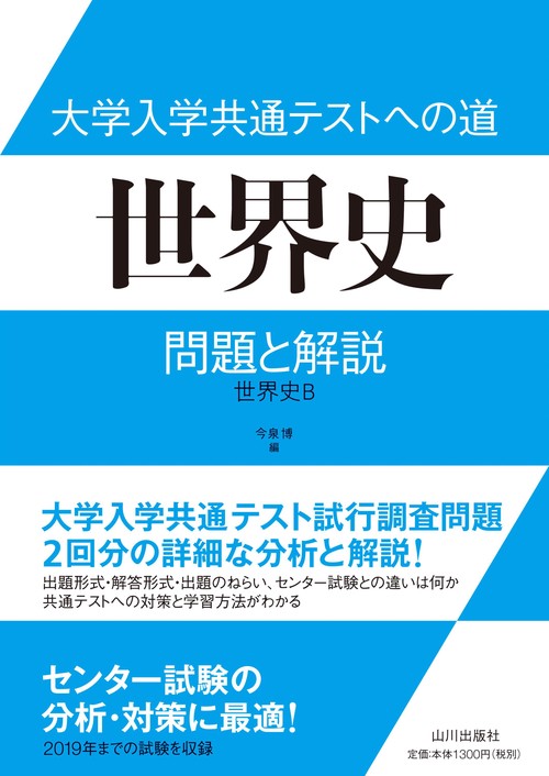 大学入学共通テストへの道　世界史