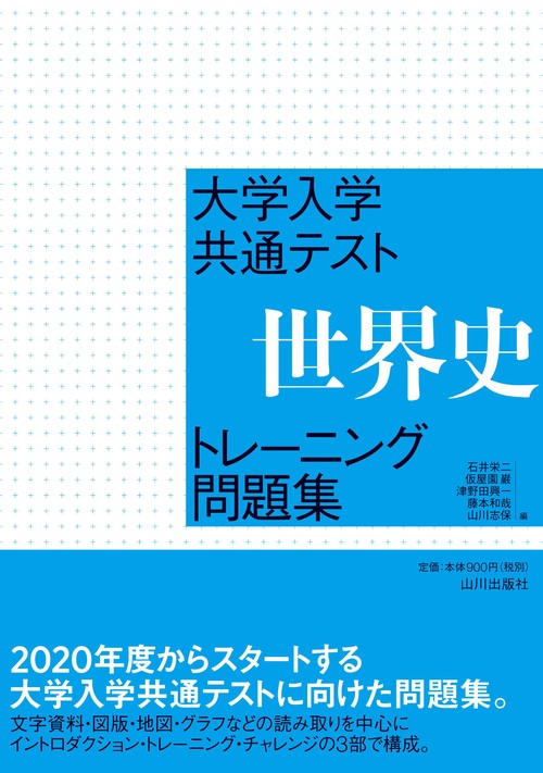 大学入学共通テスト世界史トレーニング問題集