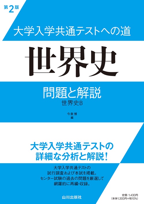 大学入学共通テストへの道　世界史　第2版