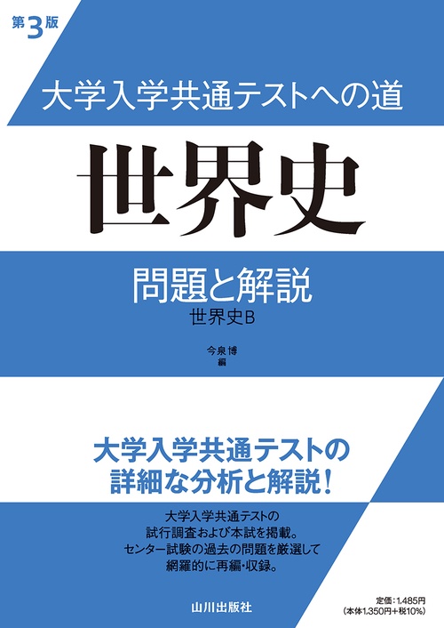 大学入学共通テストへの道　世界史　第３版