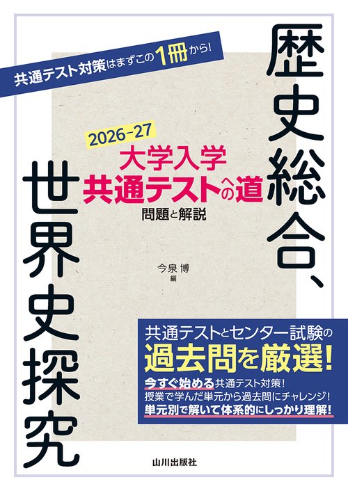大学入学共通テストへの道　歴史総合，世界史探究　2026-27年用