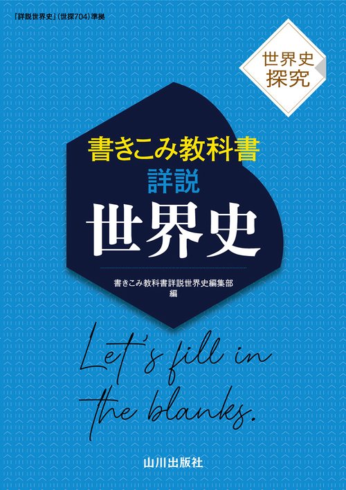 世界史探究 書きこみ教科書詳説世界史 – 丸善ジュンク堂書店ネットストア