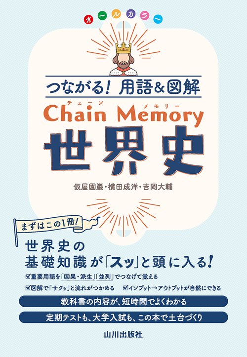 つながる！用語＆図解　Chain Memory　世界史