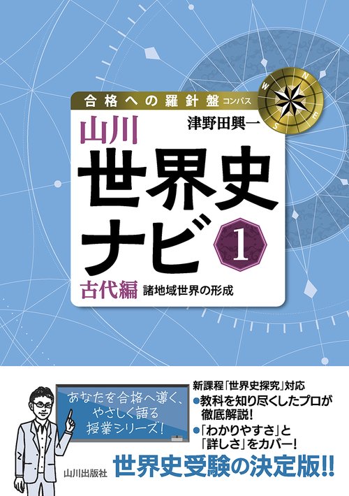 山川世界史ナビ①