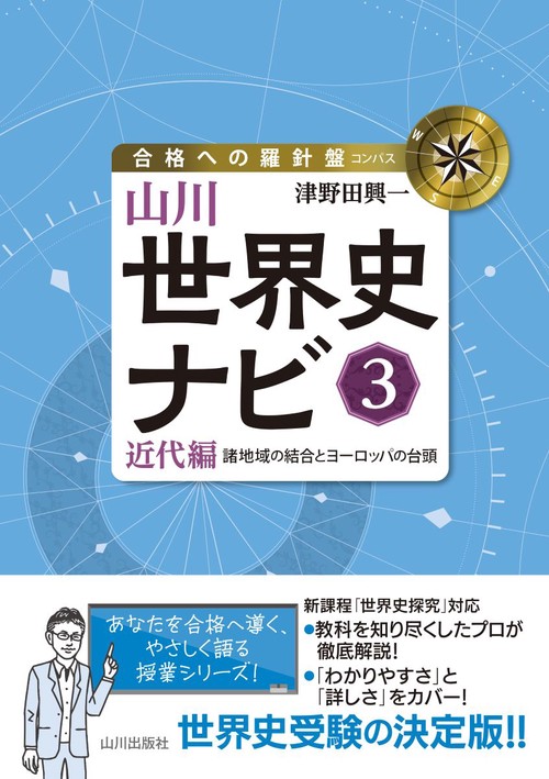 山川世界史ナビ③