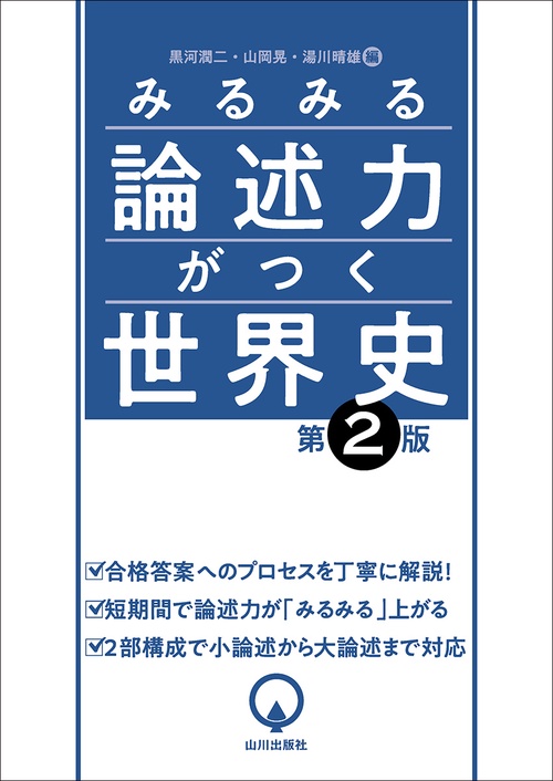 みるみる論述力がつく世界史　第2版
