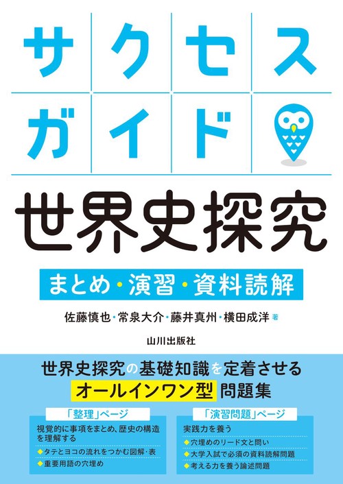 サクセスガイド世界史探究　まとめ・演習・資料読解