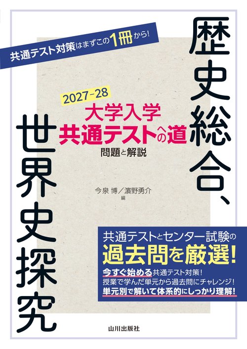大学入学共通テストへの道　歴史総合，世界史探究　2027-28年用