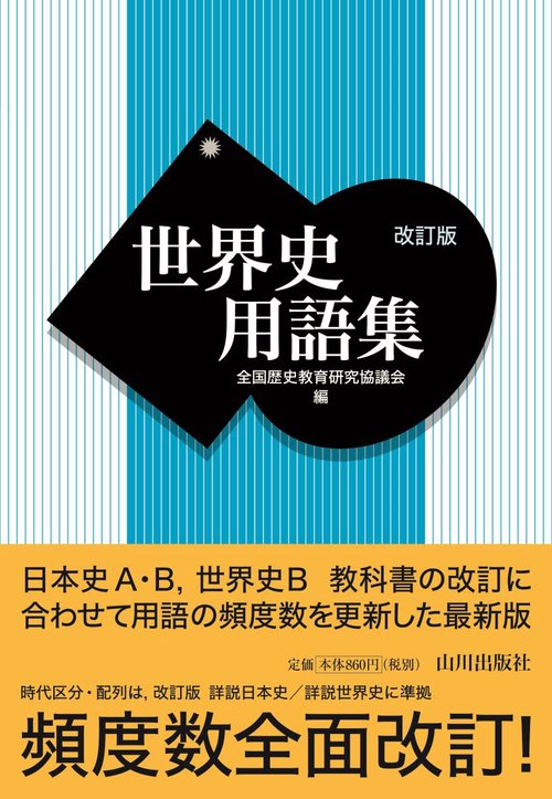 世界史用語集
