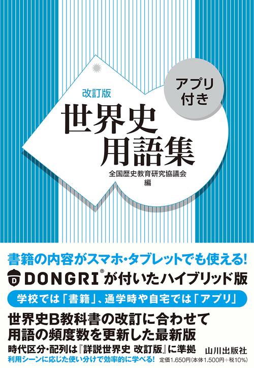 世界史用語集　改訂版　アプリ付き