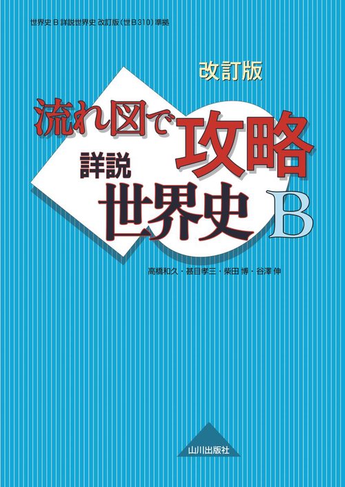 流れ図で攻略詳説世界史B
