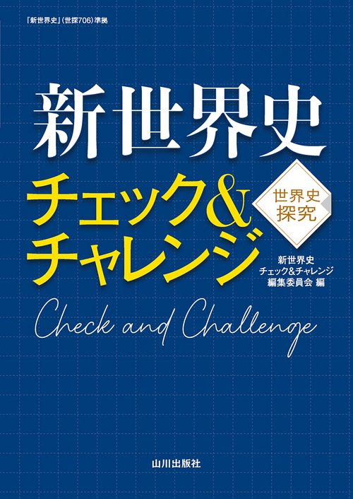 新世界史 チェック＆チャレンジ