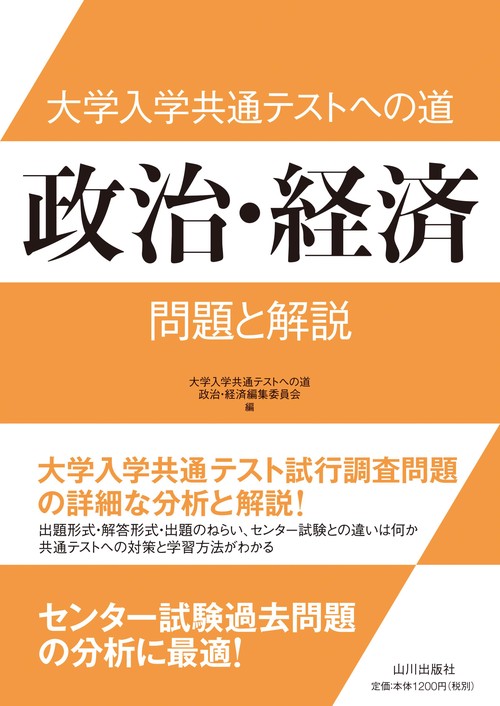 大学入学共通テストへの道　政治・経済