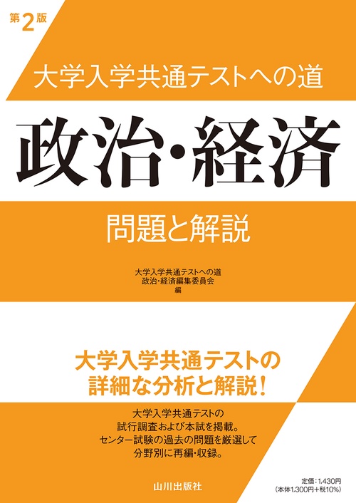 大学入学共通テストへの道　政治・経済　第２版
