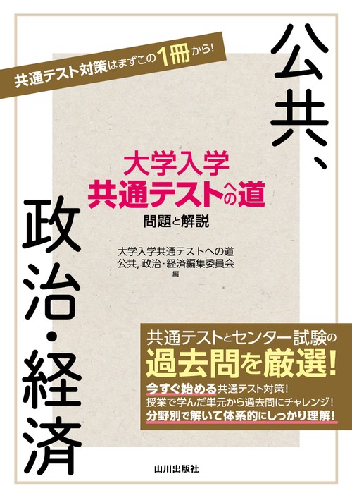 大学入学共通テストへの道 公共，政治・経済