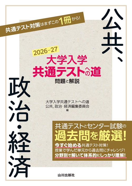 大学入学共通テストへの道 公共，政治・経済　2026-27年用