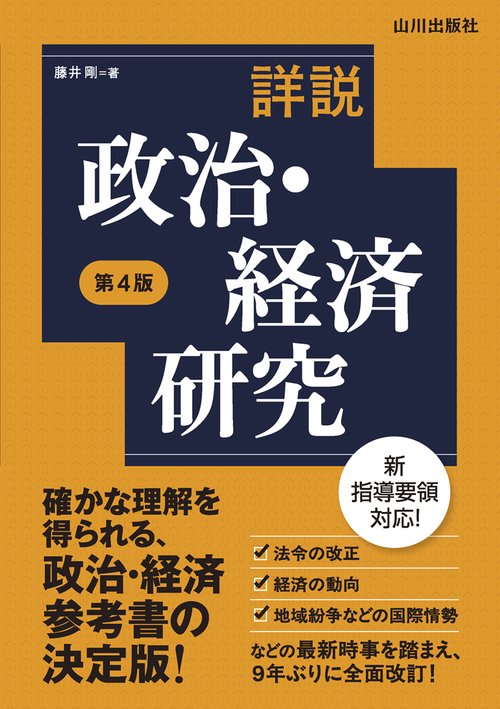 詳説政治・経済研究　第4版