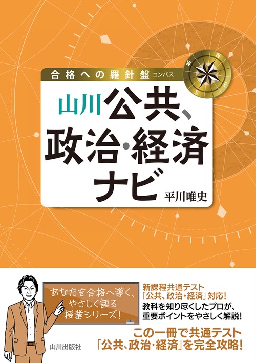 合格への羅針盤　山川公共、政治・経済ナビ